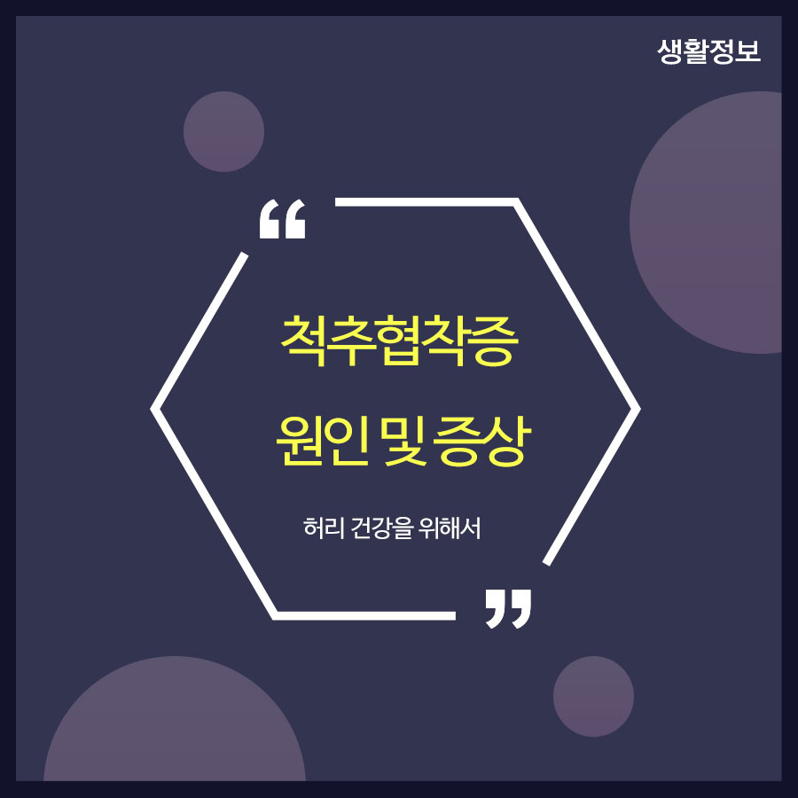 척추협착증 원인 및 증상 허리 건강을 위해서 관련 이미지 1