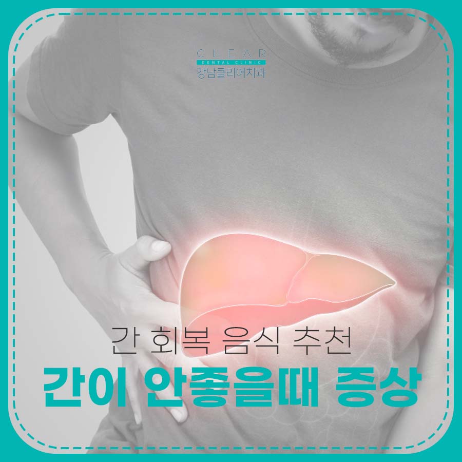 간이 안좋을때 증상 간 회복 음식 추천 관련 이미지 1
