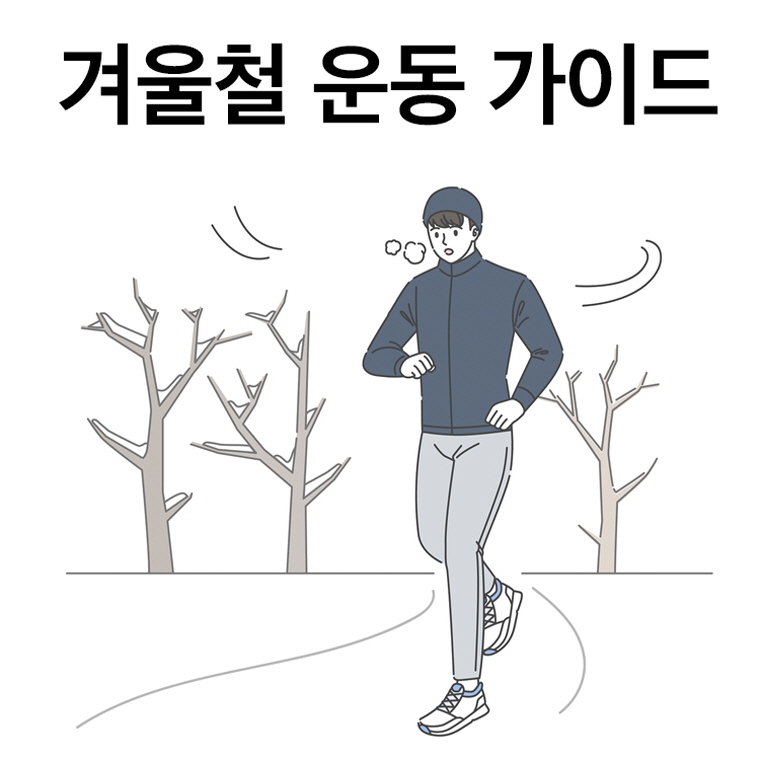 꼭 지켜야 하는 겨울철 운동 가이드 알아보기 관련 이미지 1