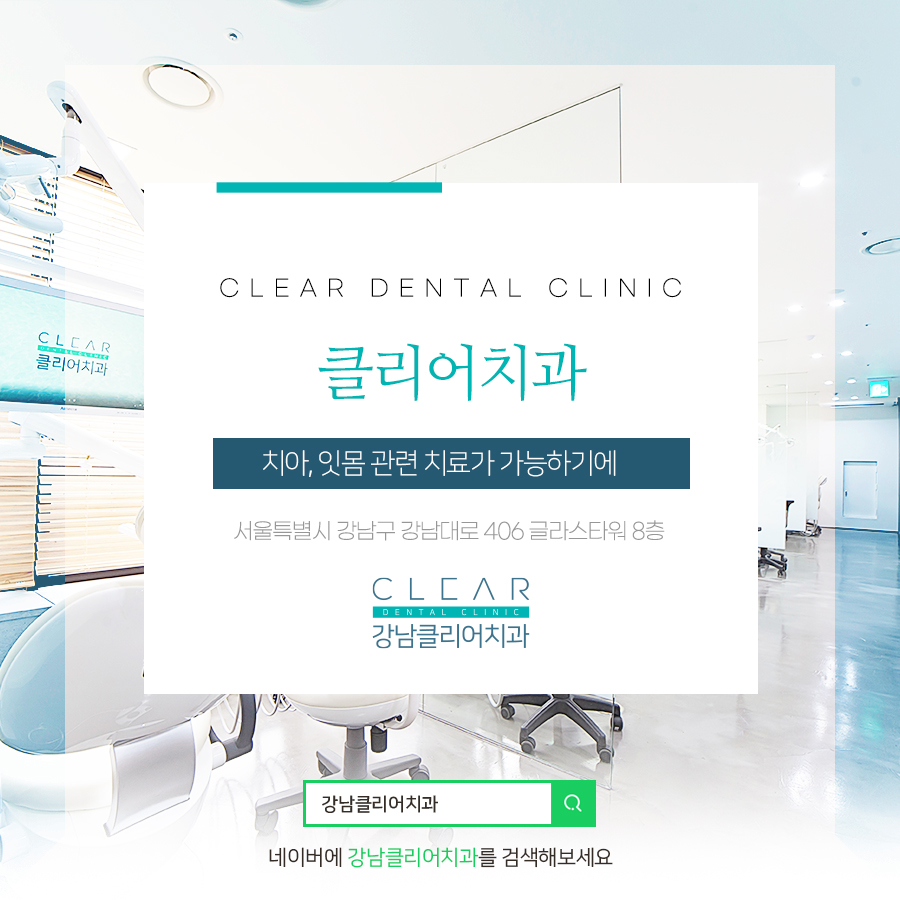 클리어치과 치아, 잇몸 관련 치료가 가능하기에 관련 이미지 1