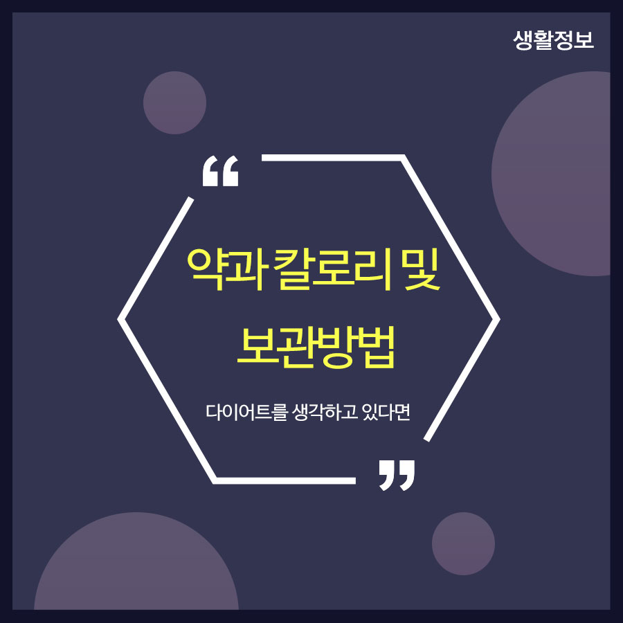 약과 칼로리 및 보관방법 다이어트를 생각하고 있다면 관련 이미지 1