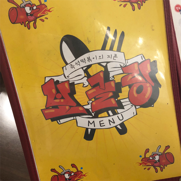 강남떡볶이 맛집 보글링 추천 관련 이미지 3