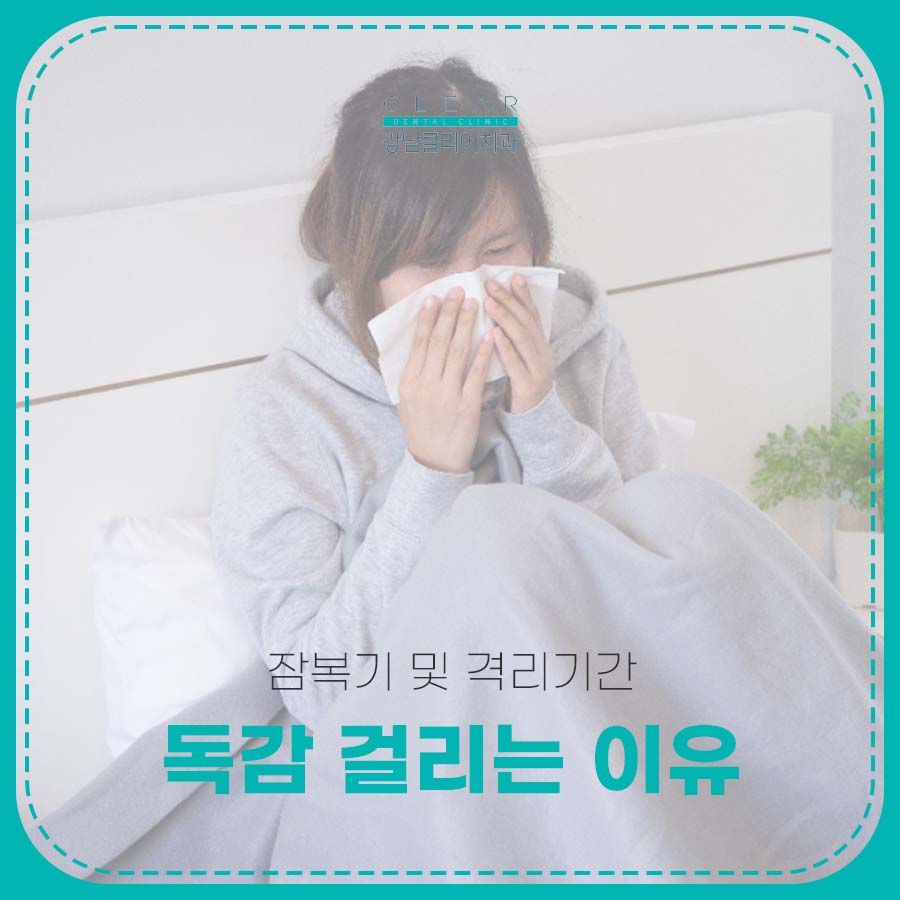 독감 걸리는 이유 잠복기 및 격리기간 관련 이미지 1