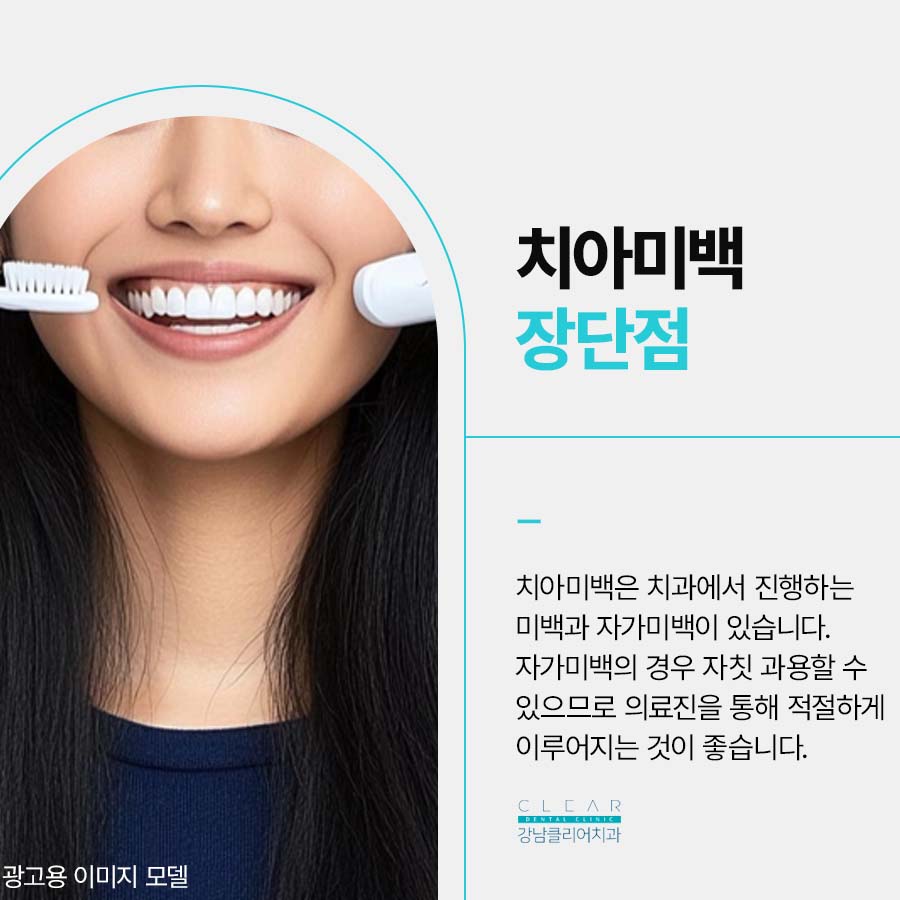 강남클리어치과 하얀 치아를 만들기 위한 방법은 관련 이미지 2
