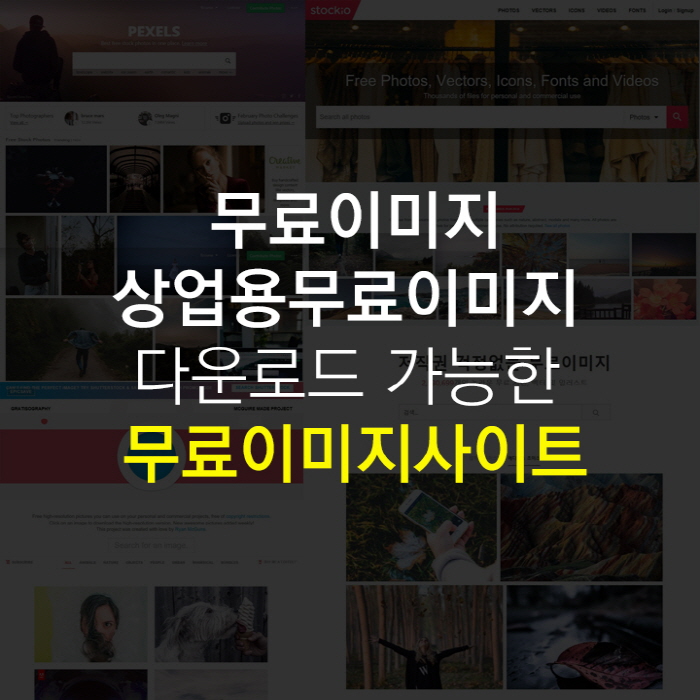 무료이미지, 상업용무료이미지 다운로드 가능한 무료이미지사이트 관련 이미지 1