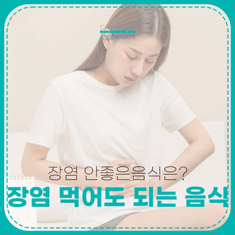 장염에 먹어도 되는 음식 안좋은음식은? 관련 이미지 1