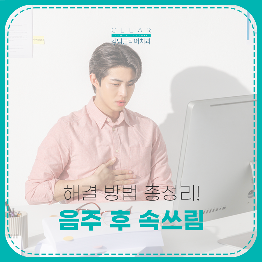 음주 후 속쓰림 해결 방법 총정리! 관련 이미지 1