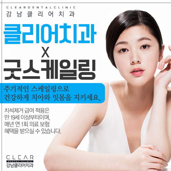 굿스케일링 강남클리어치과 치과 스케일링 보험과 비용 관련 이미지 1