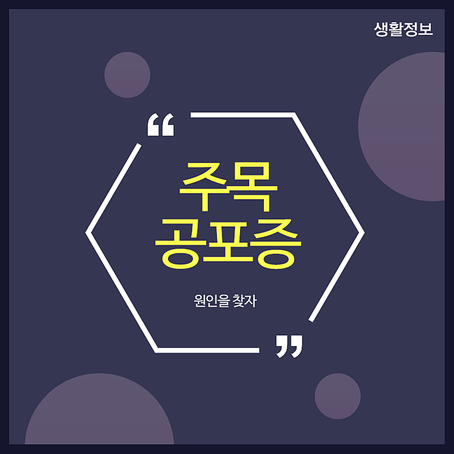 주목공포증 원인을 찾자 관련 이미지 1