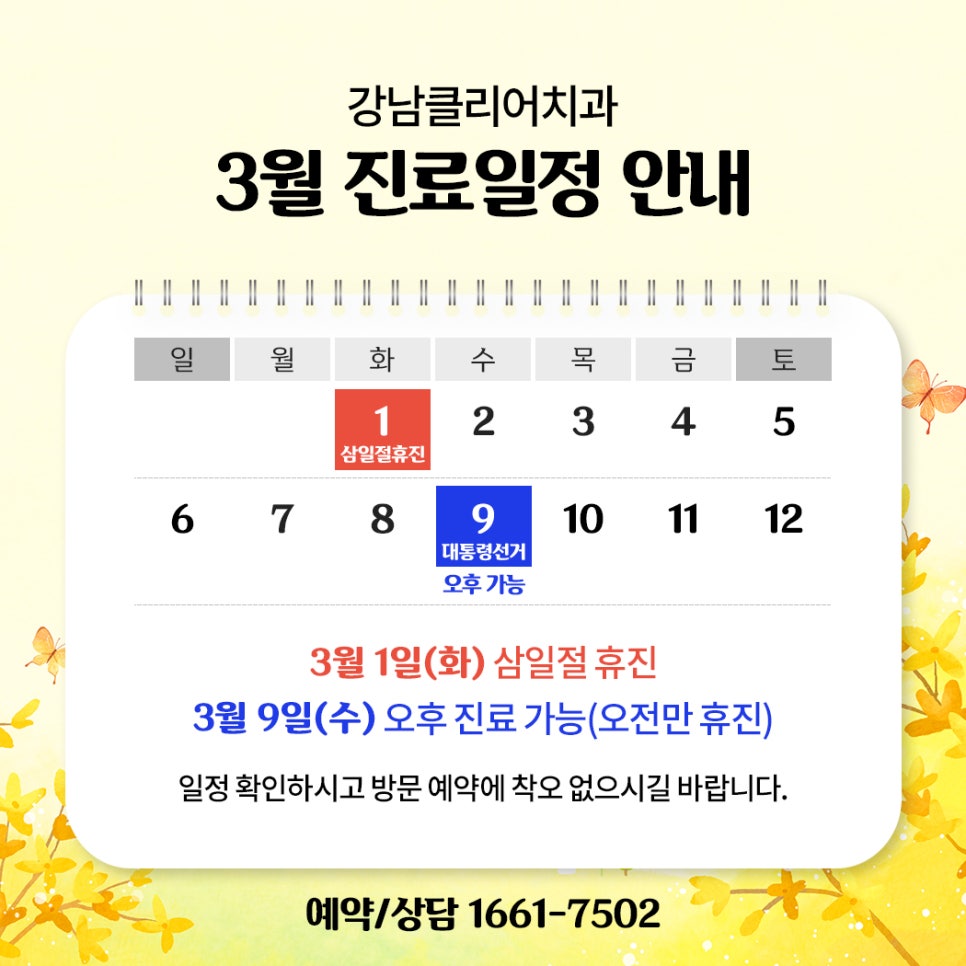 강남클리어치과 22년 3월 진료일정 안내 관련 이미지 1