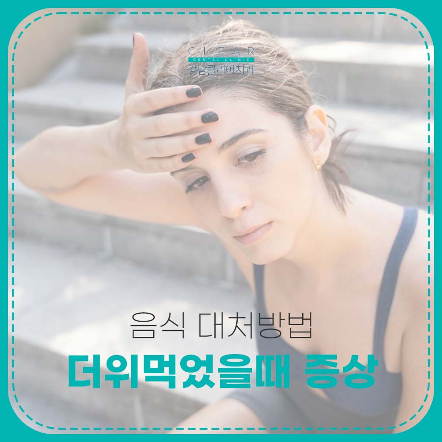 더위먹었을때 증상 음식 대처방법 관련 이미지 1