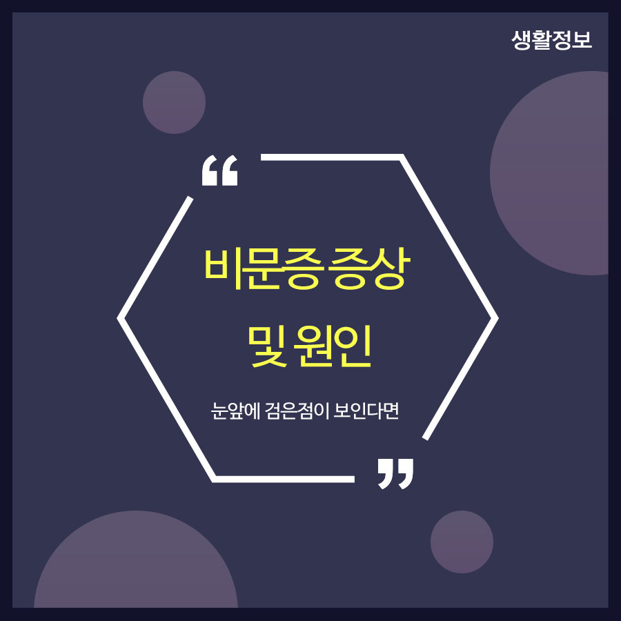 비문증 증상 및 원인 눈앞에 검은점이 보인다면 관련 이미지 1