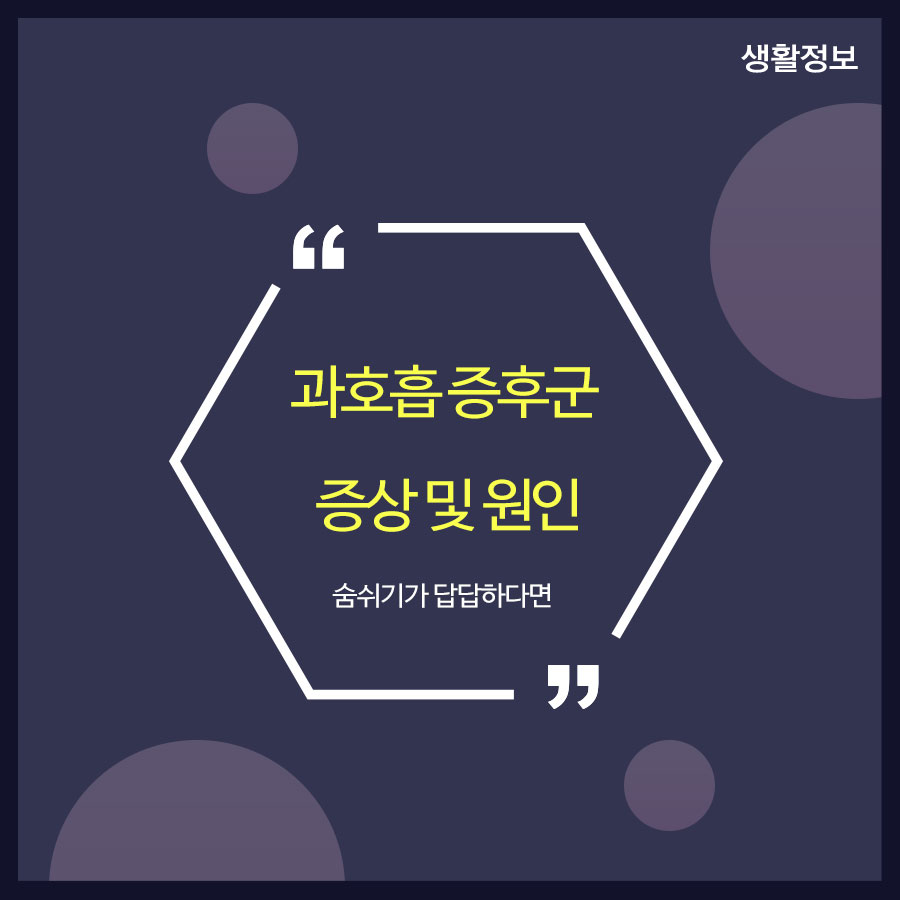 과호흡 증후군 증상 및 원인 숨쉬기가 답답하다면 관련 이미지 1