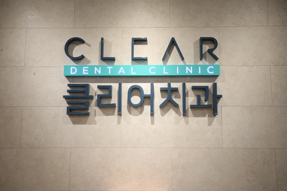 윤쌤이 알려주는 클리어치과 사용설명서 관련 이미지 1