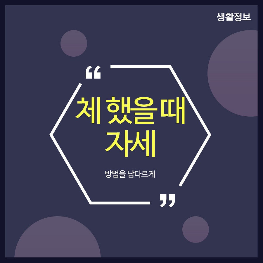 체했을때자세 방법을 남다르게 관련 이미지 1