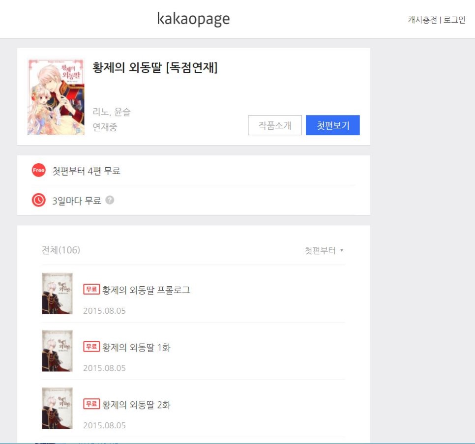 카카오페이지 웹툰 추천  인기 순정만화 3편 관련 이미지 4