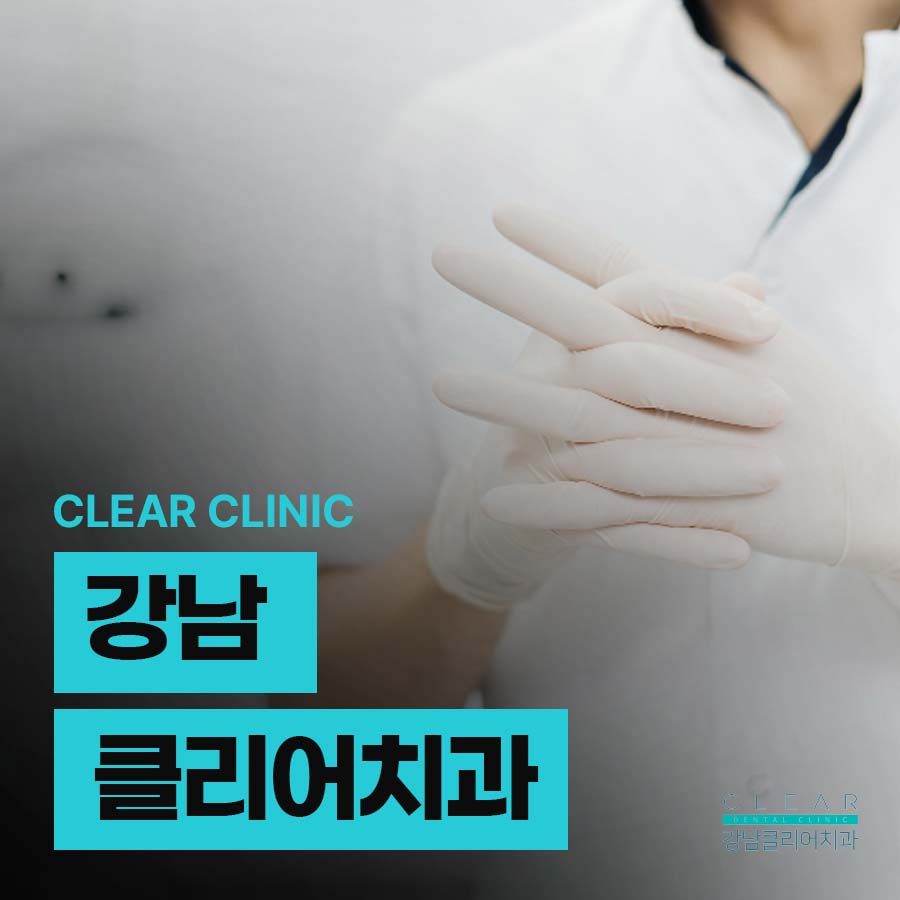 강남클리어치과에서 알려드리는 치아관리방법 관련 이미지 1