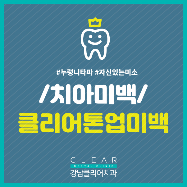강남치아미백 하얗고 깨끗한 치아로 자신 있는 미소 관련 이미지 1
