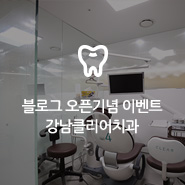 [EVENT] 강남클리어치과 블로그 오픈 기념 관련 이미지 3