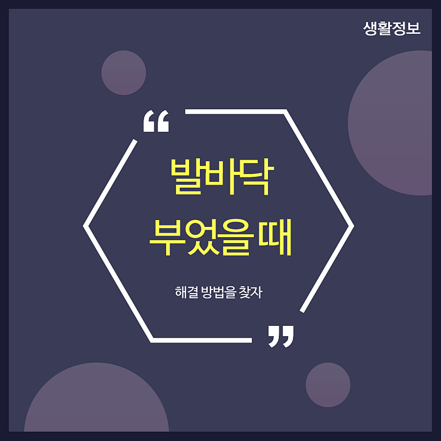 발바닥부었을때 해결 방법을 찾자 관련 이미지 1