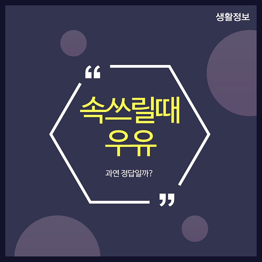 속쓰릴때우유 과연 정답일까? 관련 이미지 1