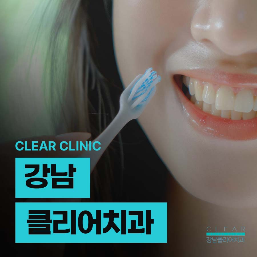 강남클리어치과 하얀 치아를 만들기 위한 방법은 관련 이미지 1