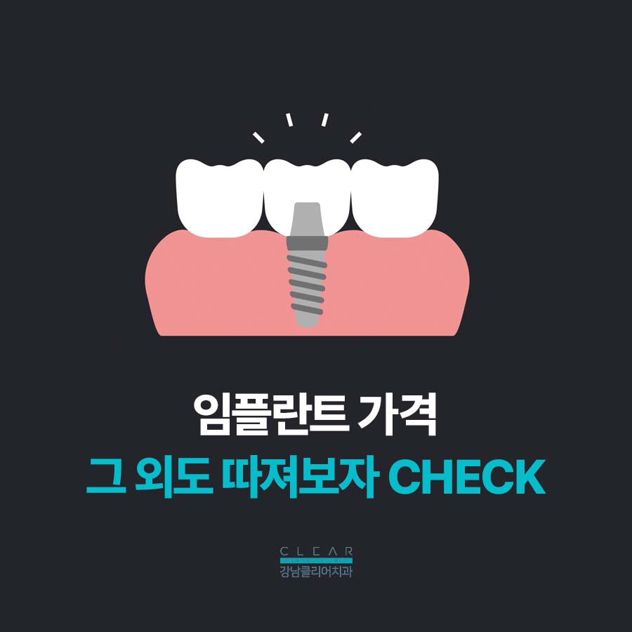 강남 임플란트 가격 비용 알아볼때 체크리스트 관련 이미지 2