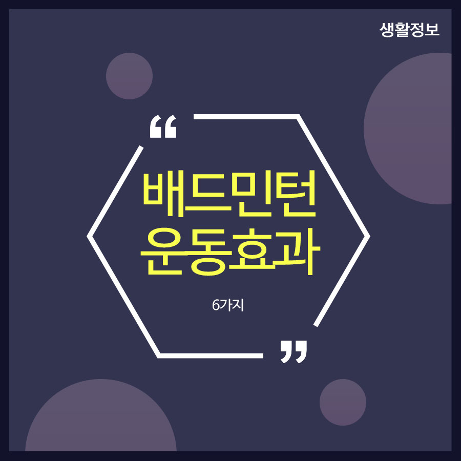 배드민턴 운동효과 6가지 어떤 효과를 가지고 올까? 관련 이미지 1