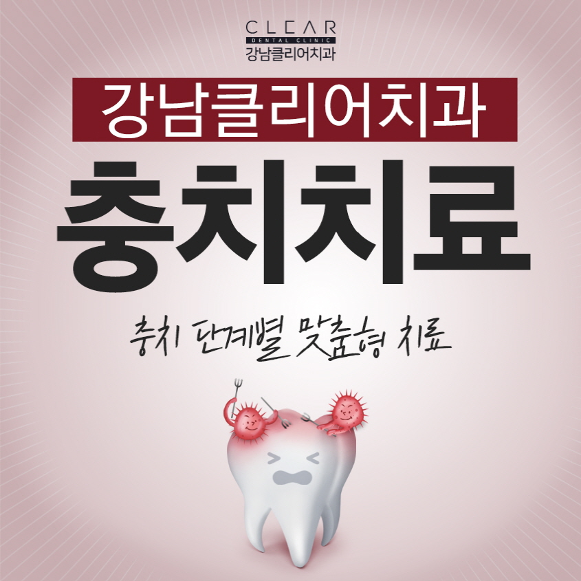 강남충치치료 빠르면 빠를수록 좋습니다. 관련 이미지 1