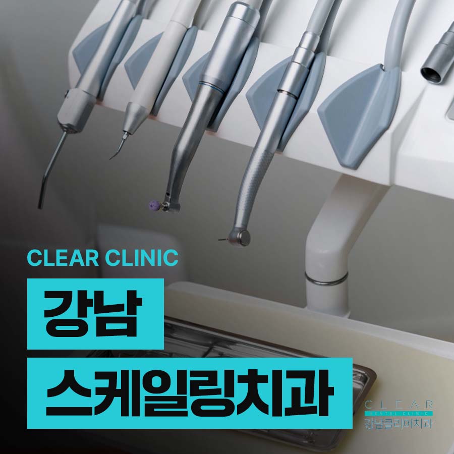 강남 스케일링치과 스케일링 후 주의사항 정리 관련 이미지 1