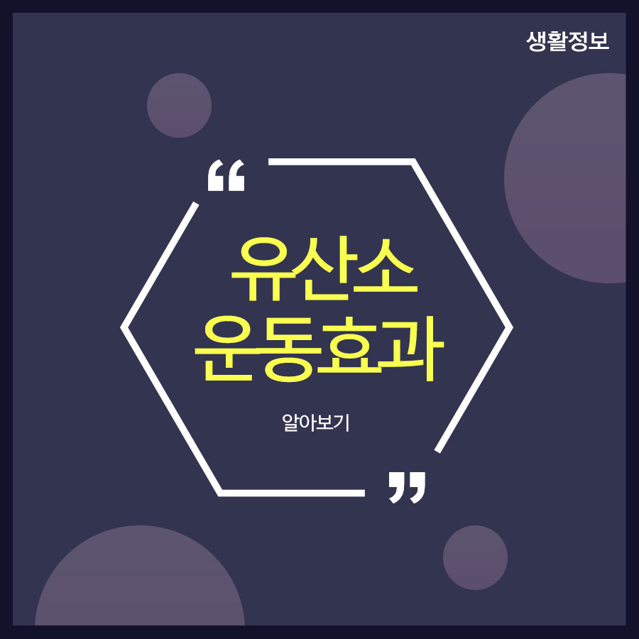 유산소운동효과 알아보기 관련 이미지 1
