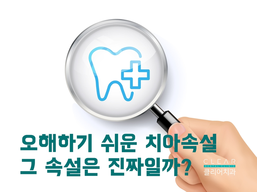 오해하기 쉬운 치아와 관련된 속설! 정말일까? 관련 이미지 1