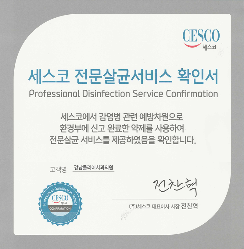 세스코와 함께하는 정기 소독방역 관련 이미지 1