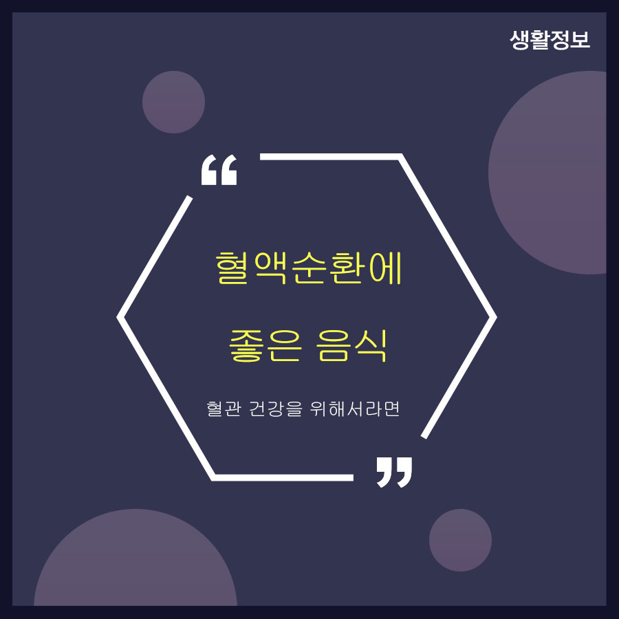혈액순환에 좋은 음식 혈관 건강을 위해서라면 관련 이미지 1