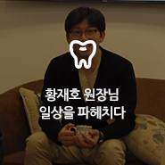 [밀착취재] 황재호 원장님의 24시간 최.초.공.개 관련 이미지 13