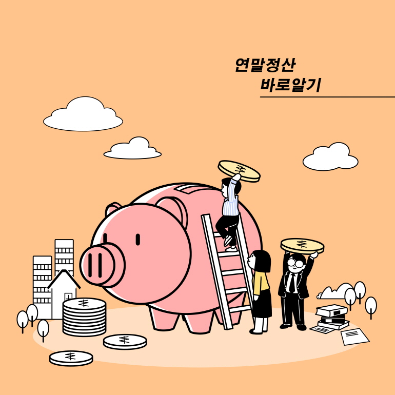 13월의 월급 연말정산 하는법 기간 소득공제 관련 이미지 1