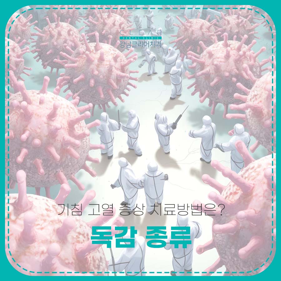 독감 종류 기침 고열 증상 치료방법은? 관련 이미지 1