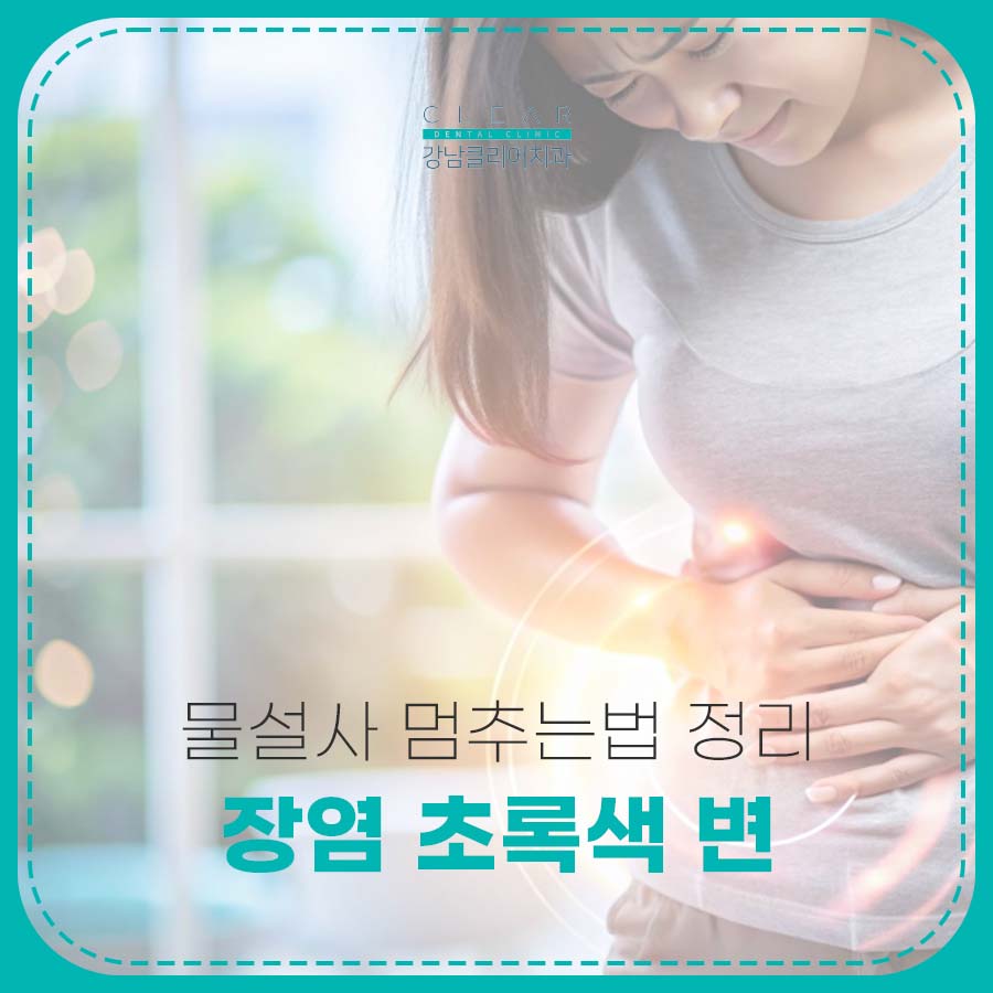 장염 초록색 변 원인 물설사 멈추는법 정리 관련 이미지 1