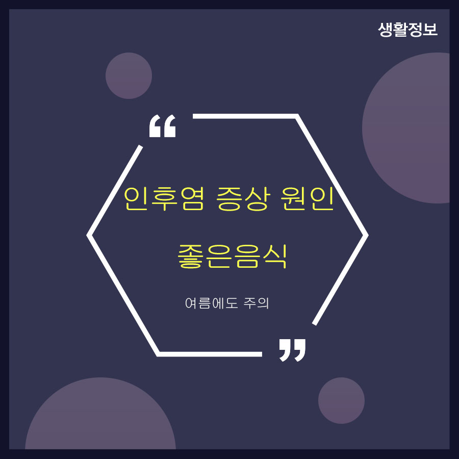 인후염 증상 원인 좋은음식 여름에도 주의 관련 이미지 1