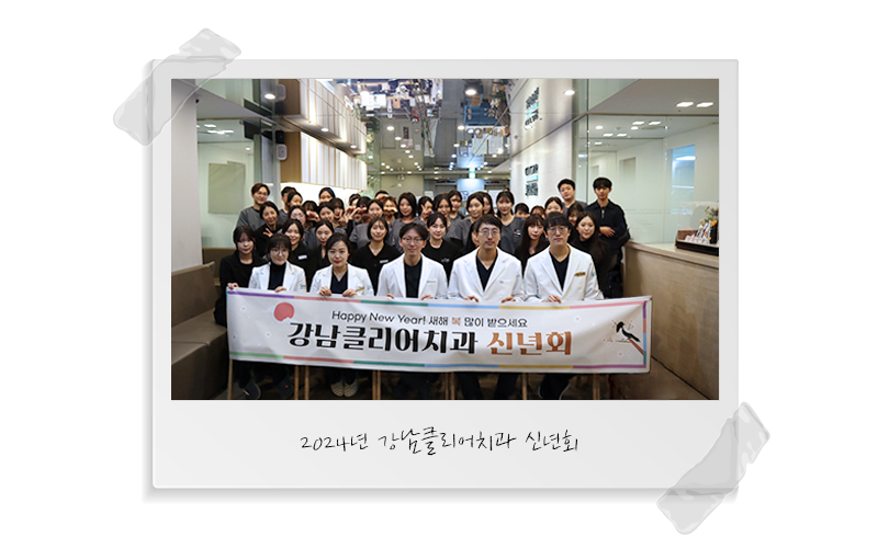 2024 강남클리어치과 신년회 관련 이미지 2