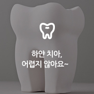 하얀 치아 , 어렵지 않아요~ 관련 이미지 3