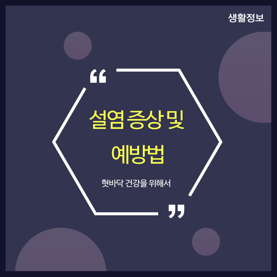 설염 증상 및 예방법 혓바닥 건강을 위해서 관련 이미지 1