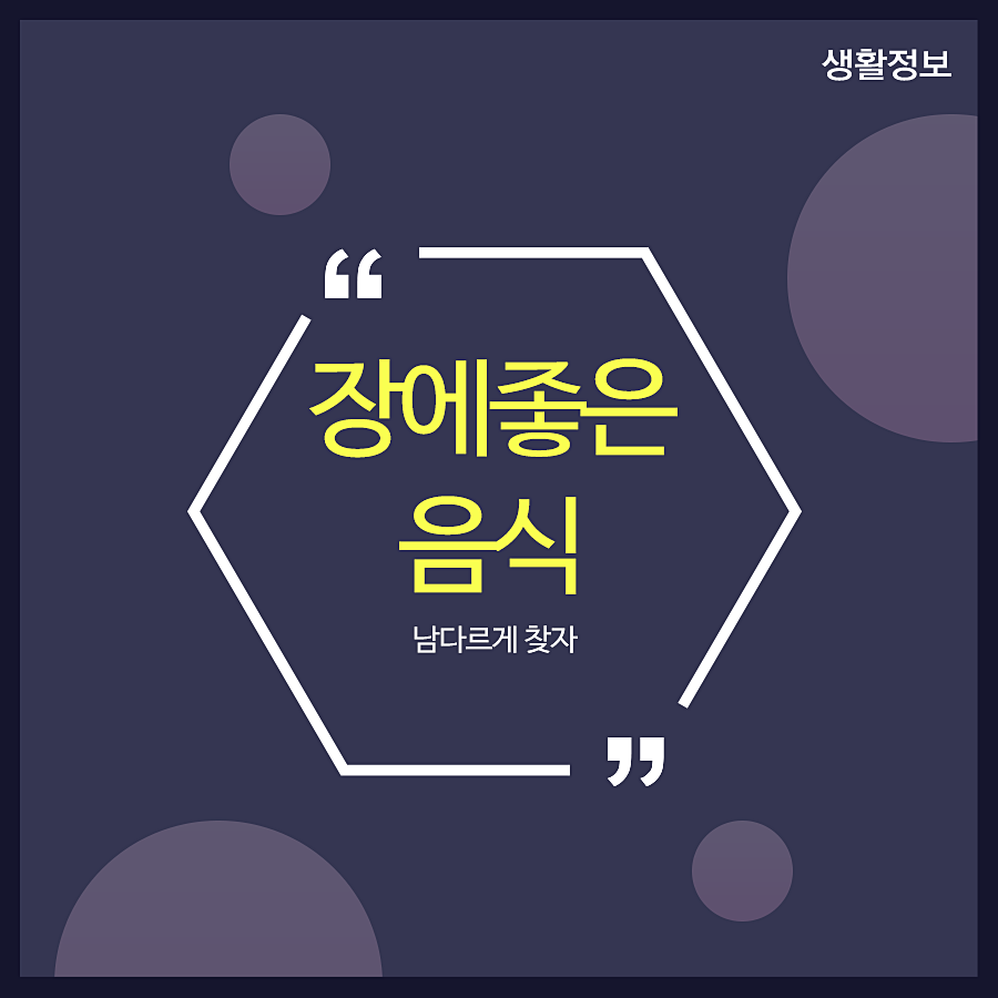 장에좋은음식 남다르게 찾자 관련 이미지 1
