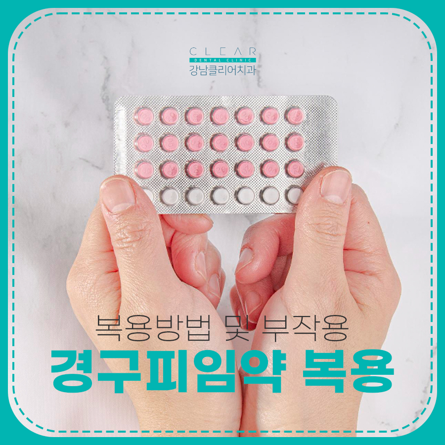 경구피임약 생리미루기 복용방법 및 부작용 관련 이미지 1