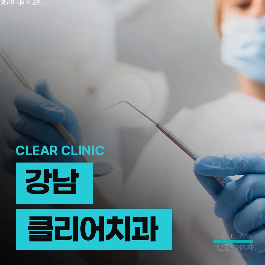 강남클리어치과 임플란트부터 보존치료까지 관련 이미지 1