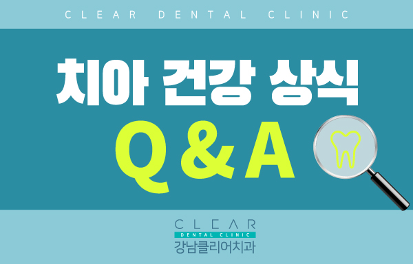 치아 건강 상식 6가지 Q&A 관련 이미지 2