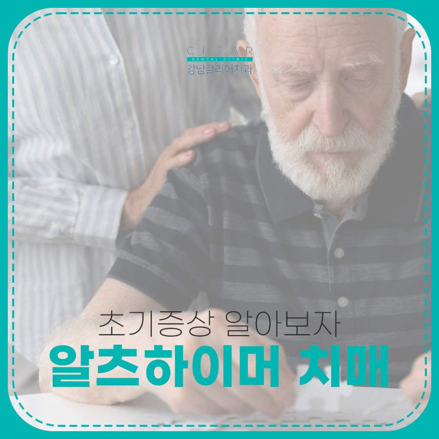 알츠하이머 치매 차이 및 초기증상 알아보자 관련 이미지 1