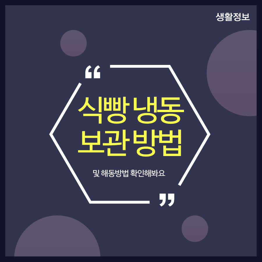 식빵 냉동보관 방법 및 해동방법 확인해봐요 관련 이미지 1