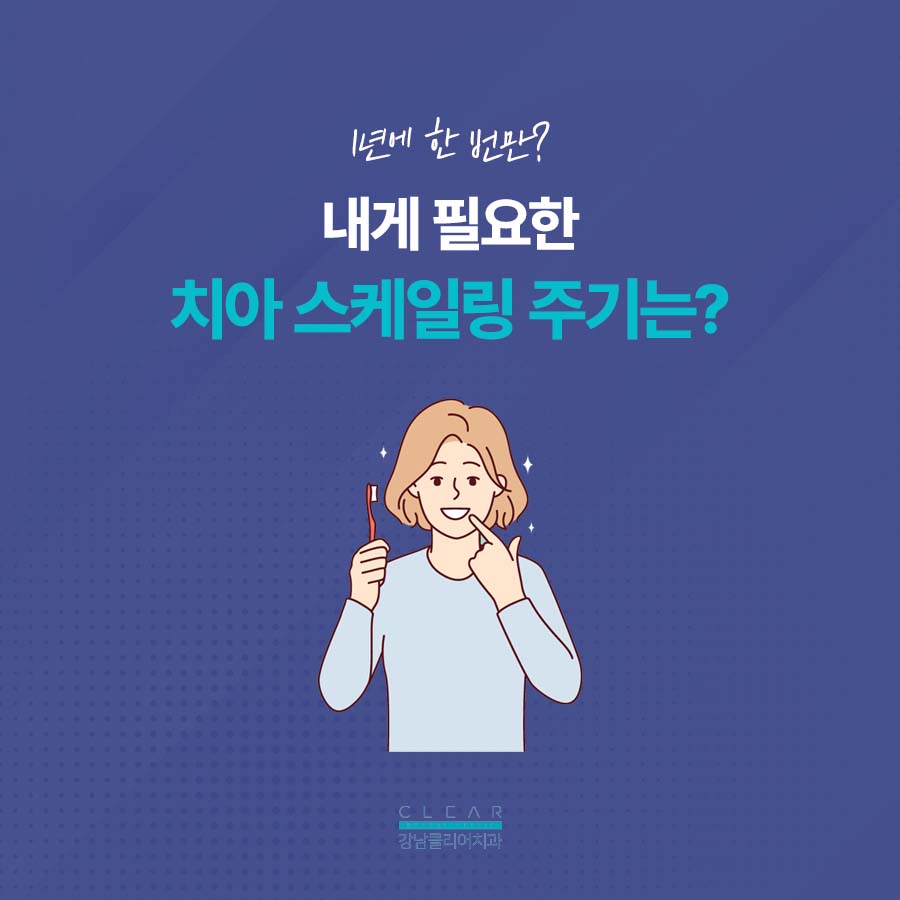 치아 스케일링 주기 치석관리를 위해서 관련 이미지 2