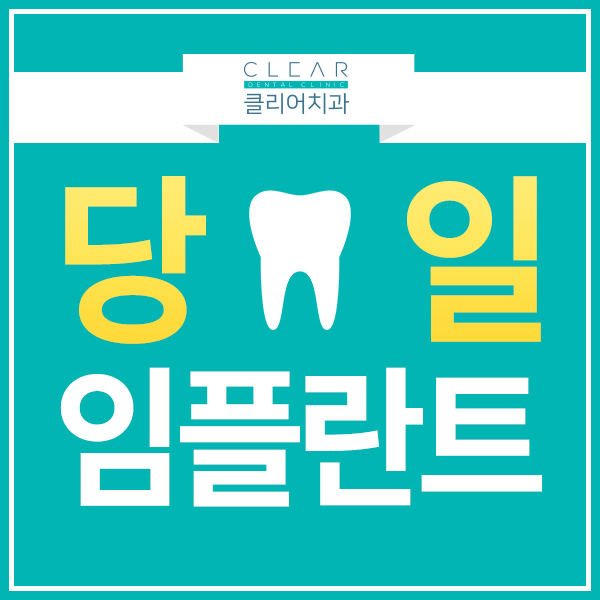 강남클리어치과 당일 임플란트 특별함! 관련 이미지 1